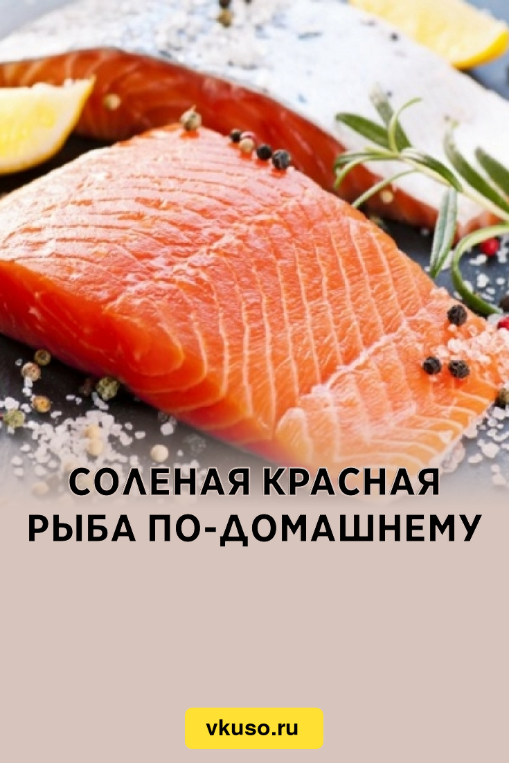 Соленая красная рыба по-домашнему, рецепт с фото — Вкусо.ру