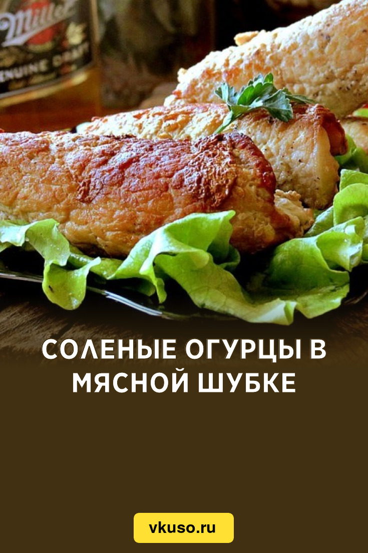 Соленые огурцы в мясной шубке, рецепт с фото — Вкусо.ру