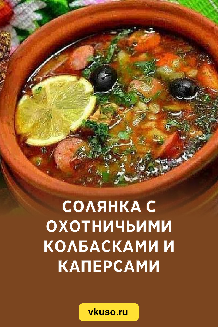 Солянка с охотничьими колбасками и каперсами, рецепт с фото — Вкусо.ру