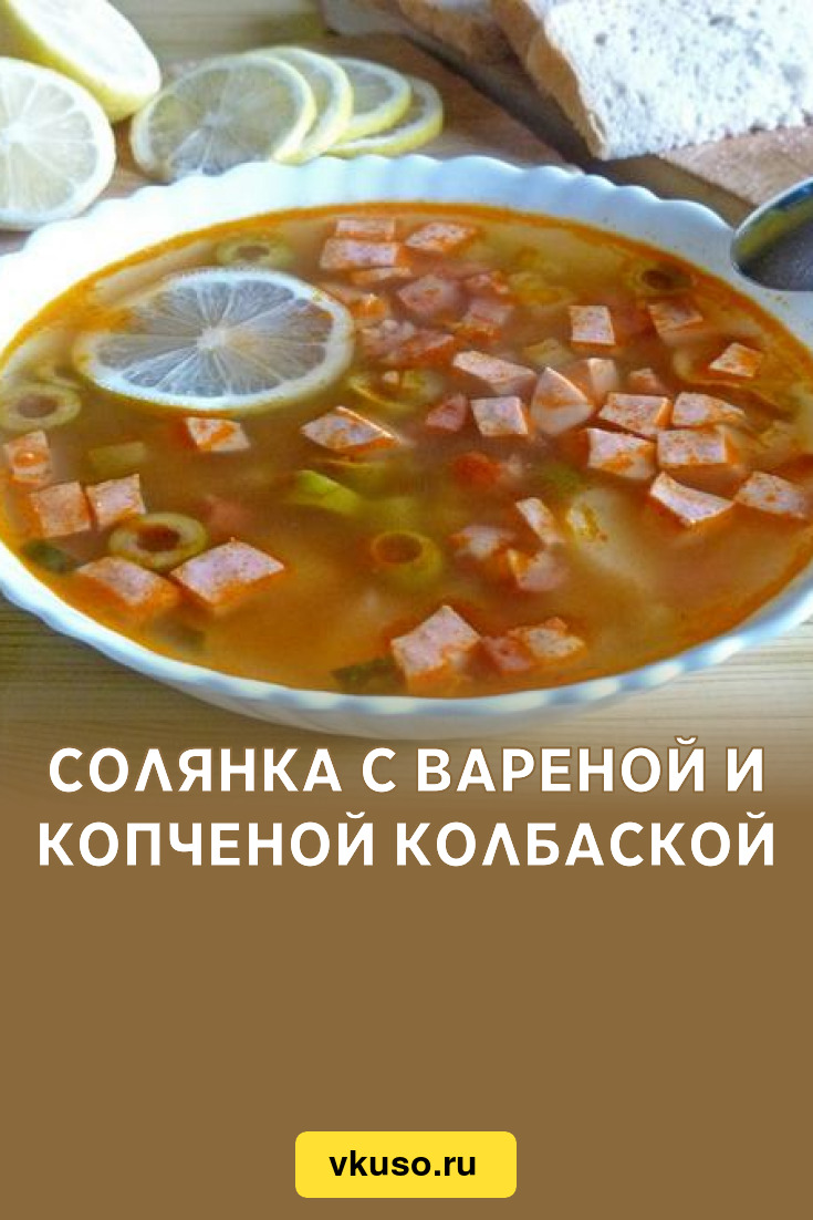 Солянка сборная с колбасой (классический рецепт)