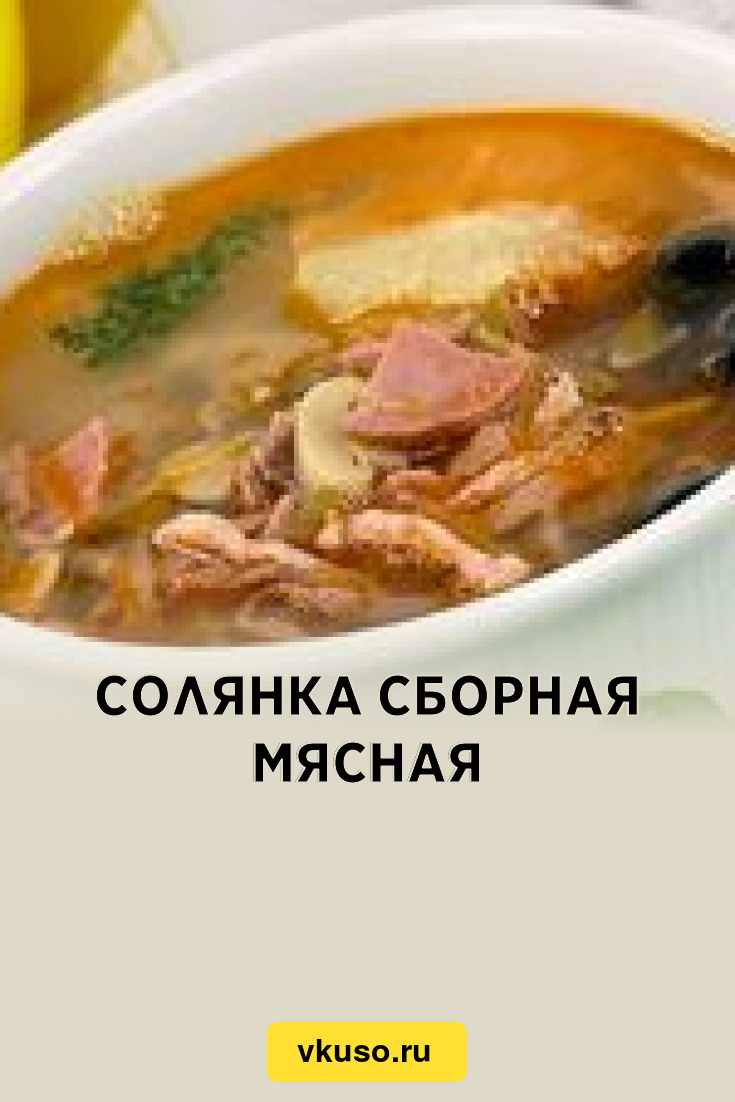 Солянка сборная мясная, рецепт с фото — Вкусо.ру