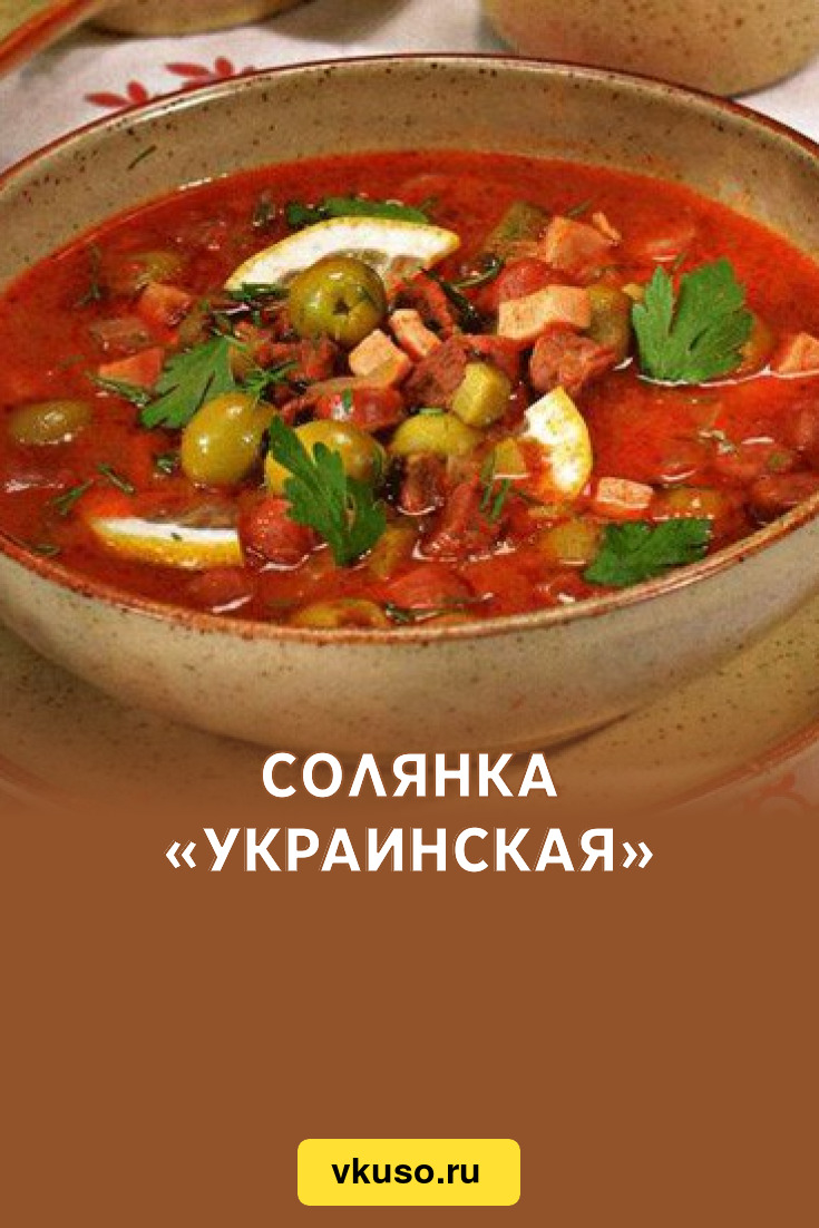 Солянка «Украинская», рецепт с фото — Вкусо.ру