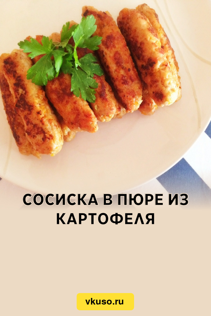 Сосиска в пюре из картофеля, рецепт с фото — Вкусо.ру