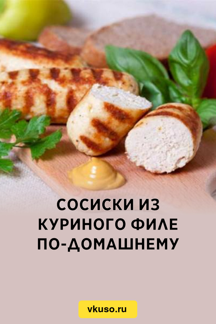 Сосиски из куриного филе по-домашнему, рецепт с фото — Вкусо.ру