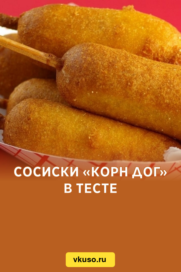 Корн доги вкусное тесто рецепт