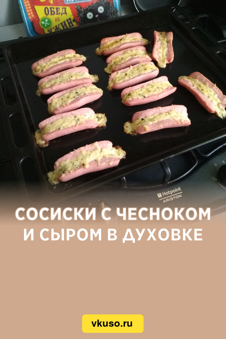 Сосиски с чесноком и сыром в духовке, рецепт с фото — Вкусо.ру