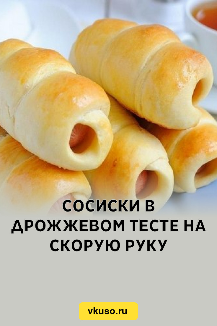 Сосиски в дрожжевом тесте