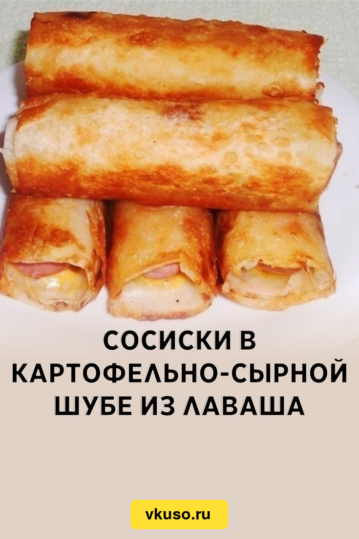 Сосиски в картофельно-сырной шубе из лаваша, рецепт с фото — Вкусо.ру