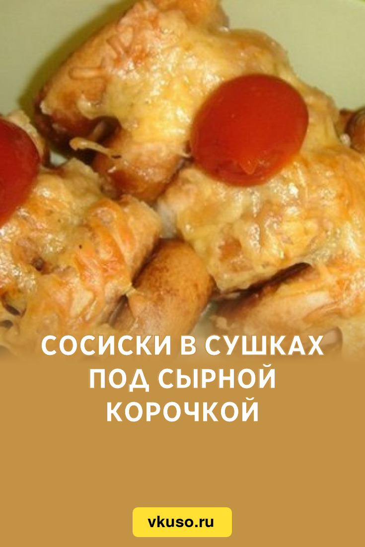 Сосиски в сушках под сырной корочкой, рецепт с фото — Вкусо.ру