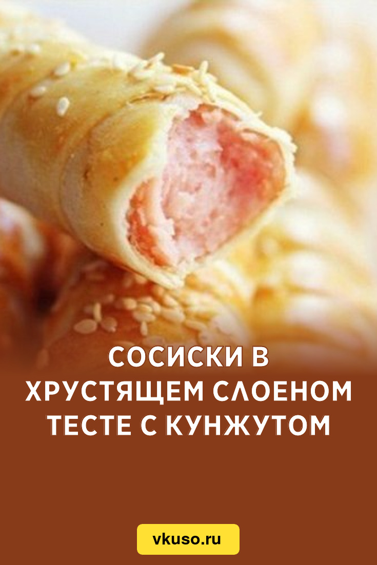 Сосиски в хрустящем слоеном тесте с кунжутом, рецепт с фото — Вкусо.ру