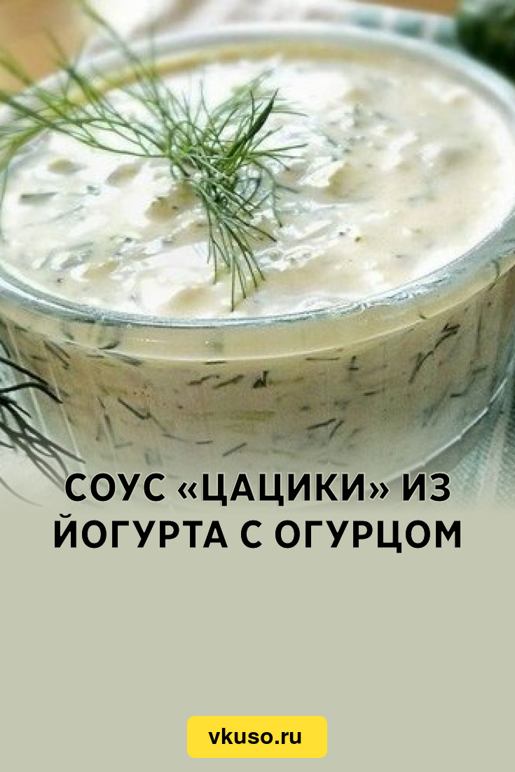 Соус «Цацики» из йогурта с огурцом, рецепт с фото — Вкусо.ру