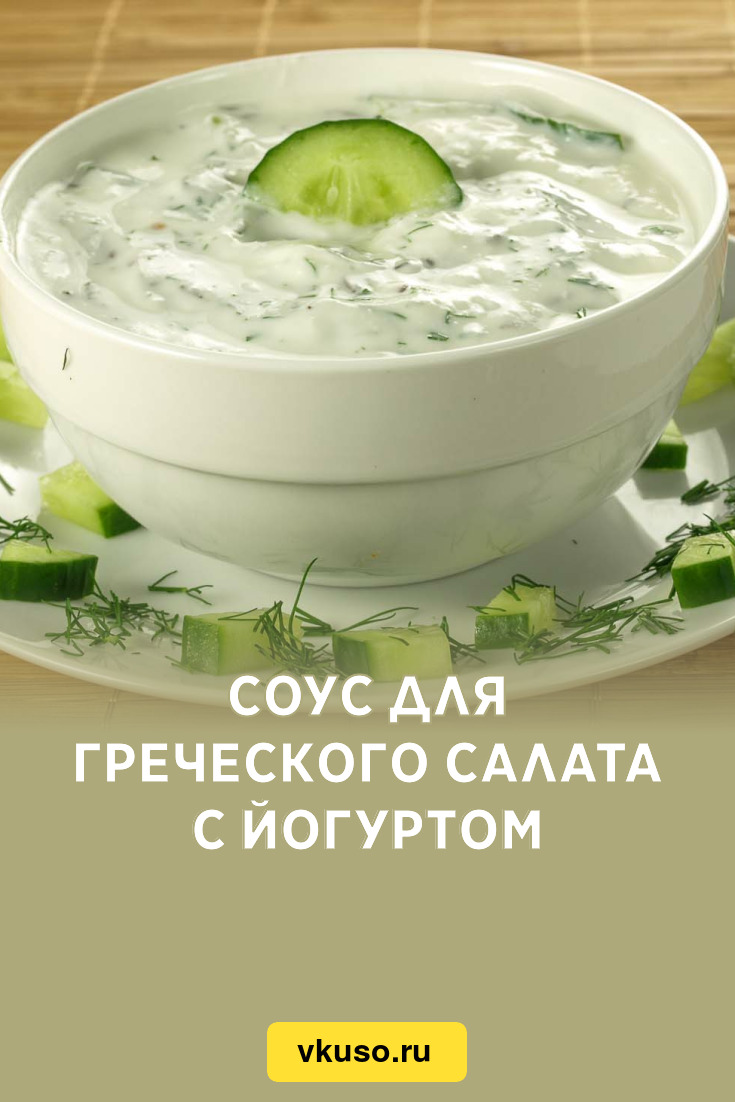 Соус для греческого салата с йогуртом, рецепт с фото и видео — Вкусо.ру