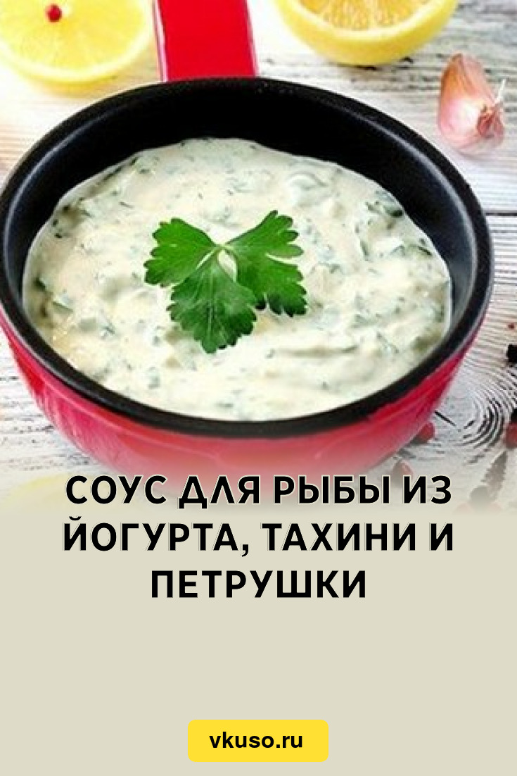 Соус для рыбы из йогурта, тахини и петрушки, рецепт с фото — Вкусо.ру