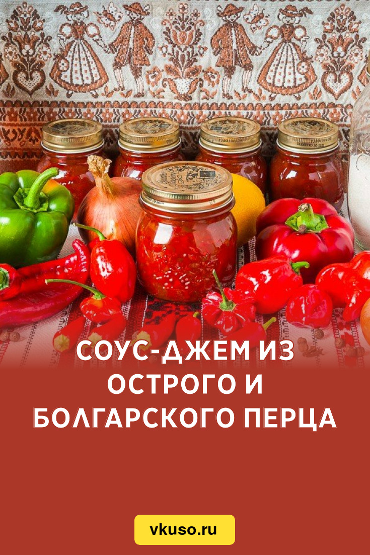 Соус-джем из острого и болгарского перца, рецепт с фото пошагово — Вкусо.ру