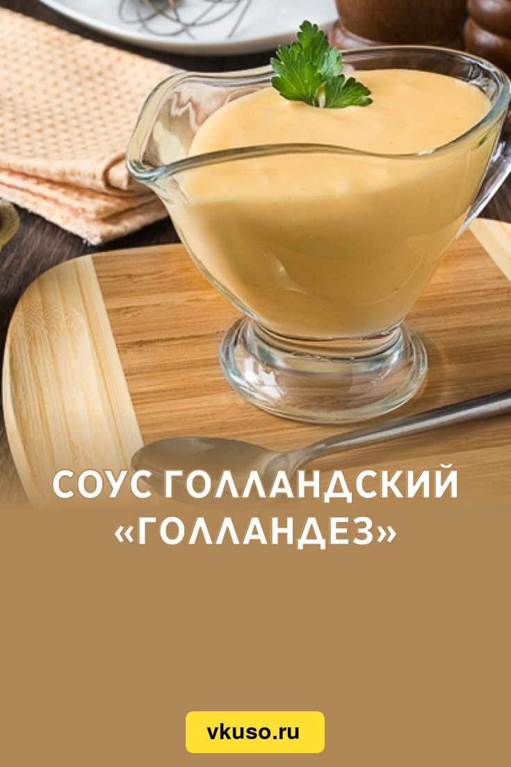 Соус голландский «Голландез», рецепт с фото — Вкусо.ру