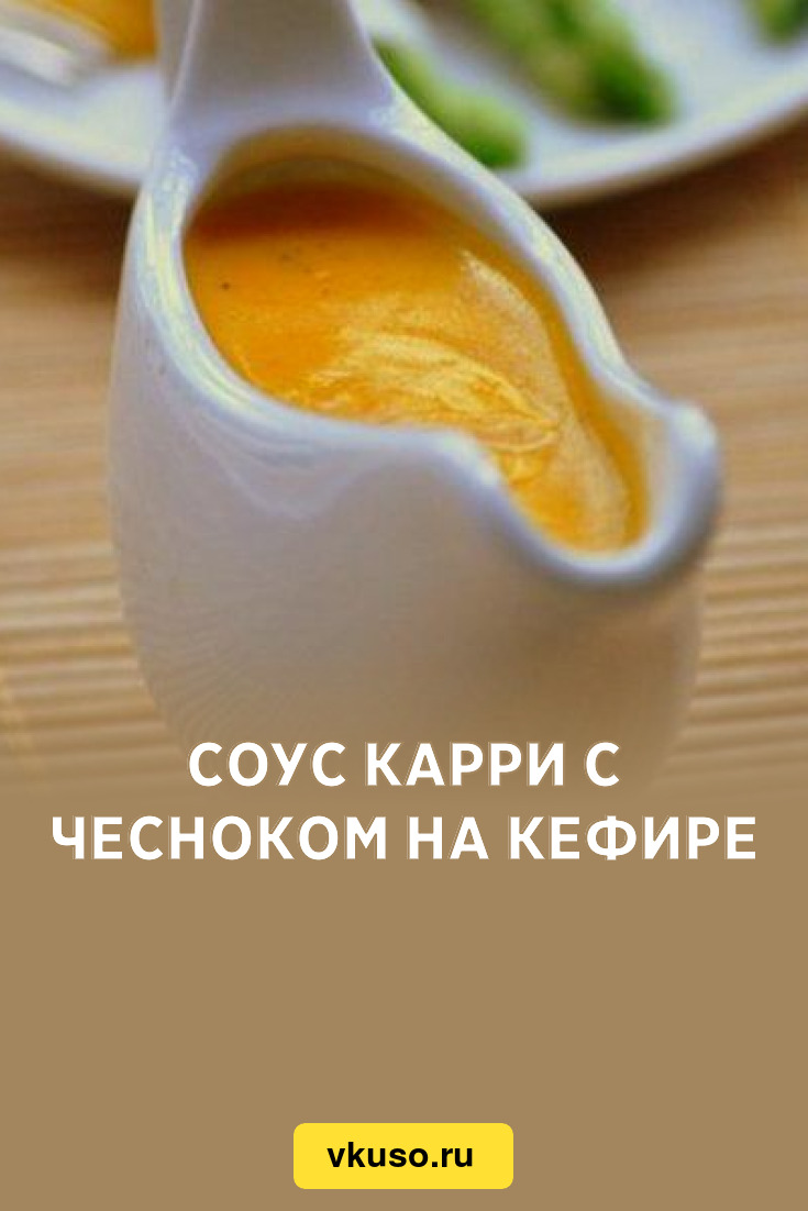 Соус карри с чесноком на кефире, рецепт с фото — Вкусо.ру