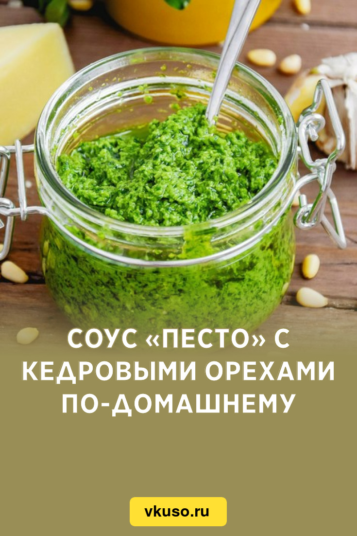 Соус «Песто» с кедровыми орехами по-домашнему, рецепт с фото — Вкусо.ру