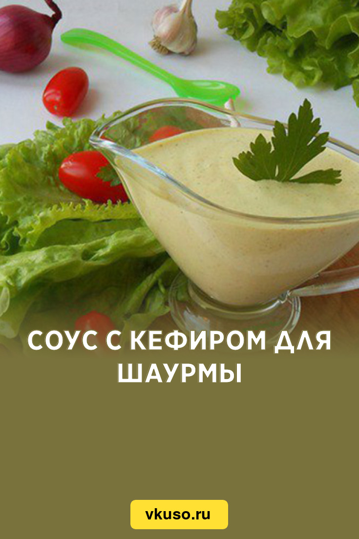 Соус с кефиром для шаурмы, рецепт с фото — Вкусо.ру