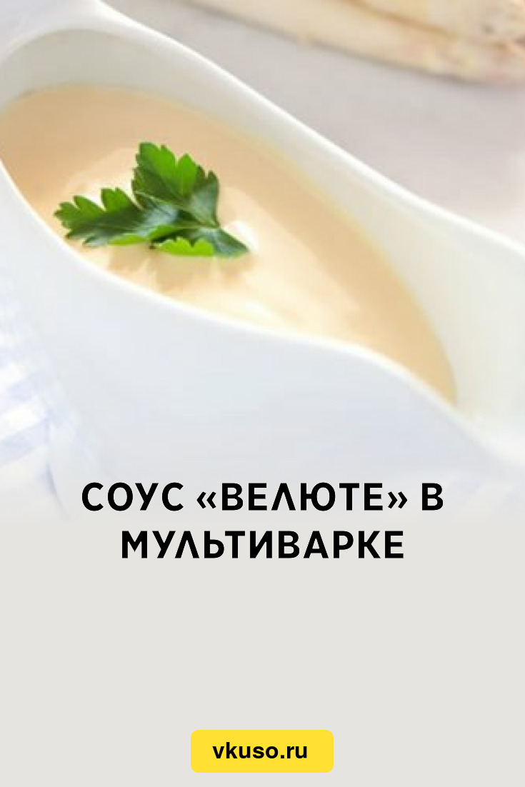 Соус «Велюте» в мультиварке, рецепт с фото — Вкусо.ру