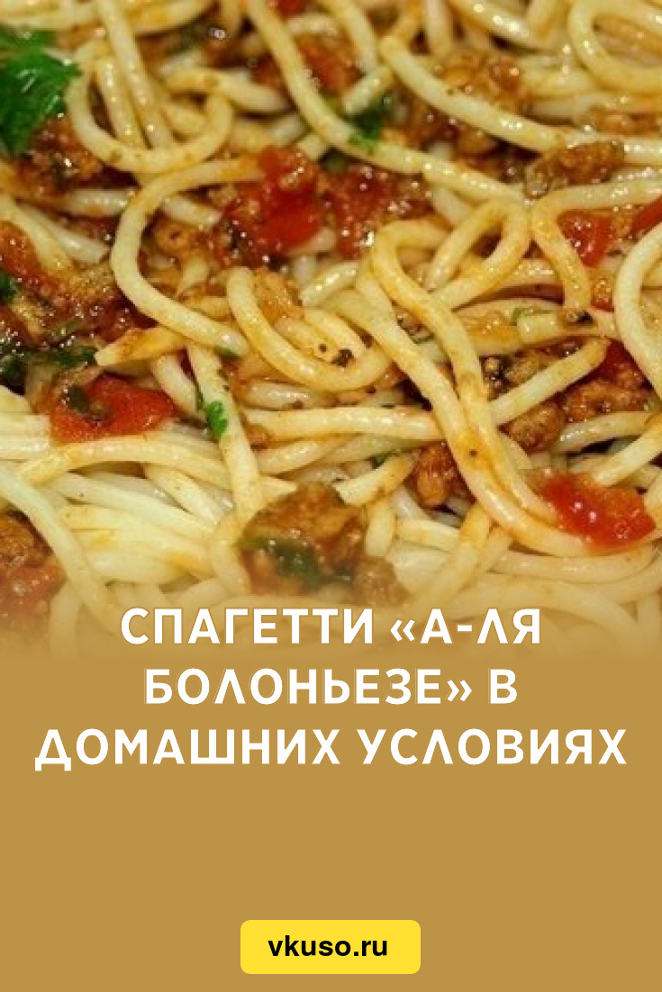 Спагетти «А-ля Болоньезе» в домашних условиях, рецепт с фото — Вкусо.ру