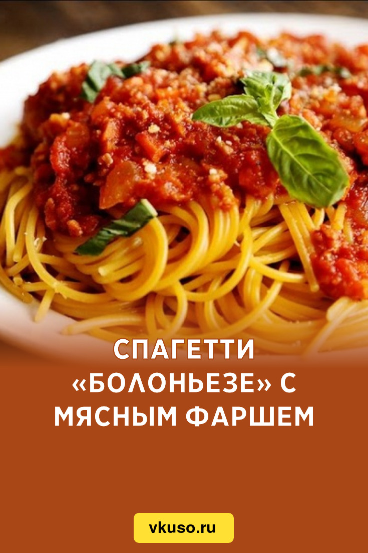 Спагетти с мясным фаршем