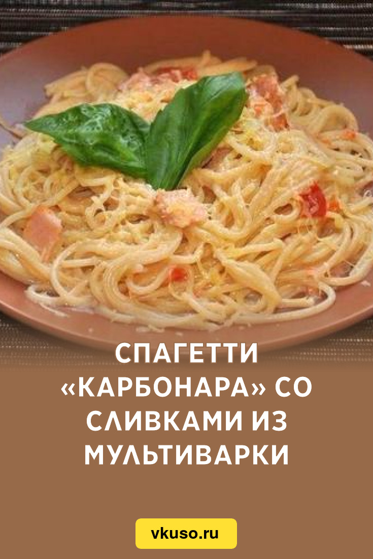 Спагетти «Карбонара» со сливками из мультиварки, рецепт с фото — Вкусо.ру