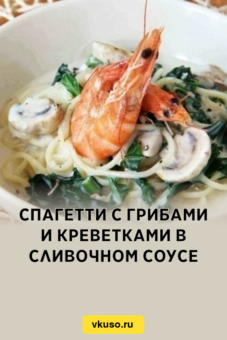 Спагетти с грибами и креветками в сливочном соусе, рецепт с фото — Вкусо.ру