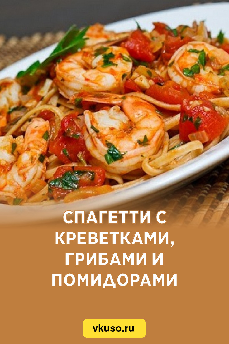 Спагетти с креветками, грибами и помидорами, рецепт с фото — Вкусо.ру