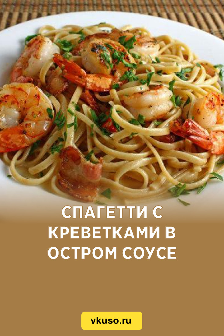 Спагетти с креветками в остром соусе, рецепт с фото — Вкусо.ру