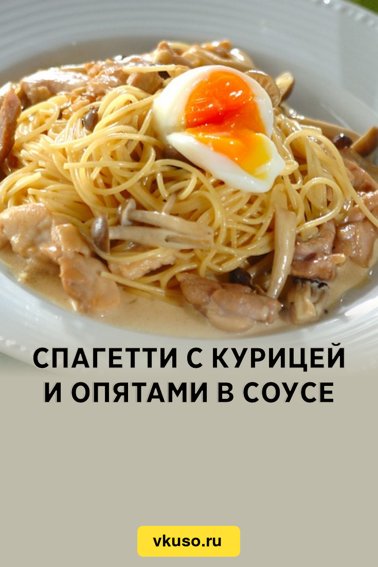 Спагетти с курицей и опятами в соусе, рецепт с фото — Вкусо.ру