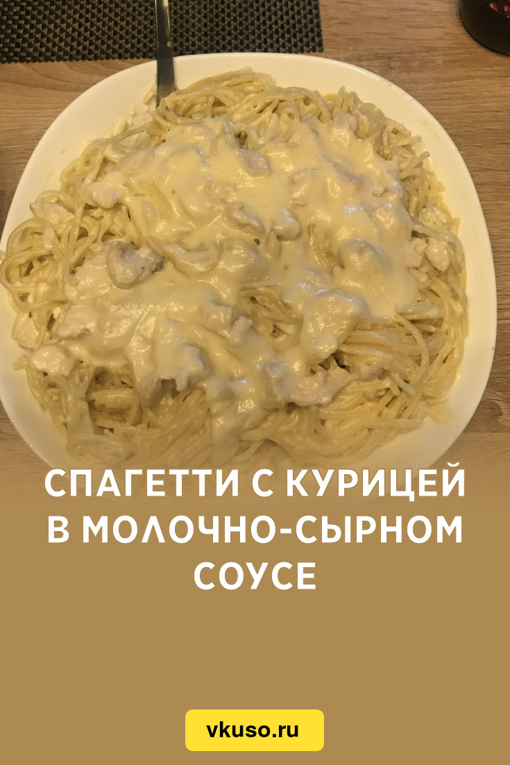 Спагетти с курицей в молочно-сырном соусе, рецепт с фото — Вкусо.ру