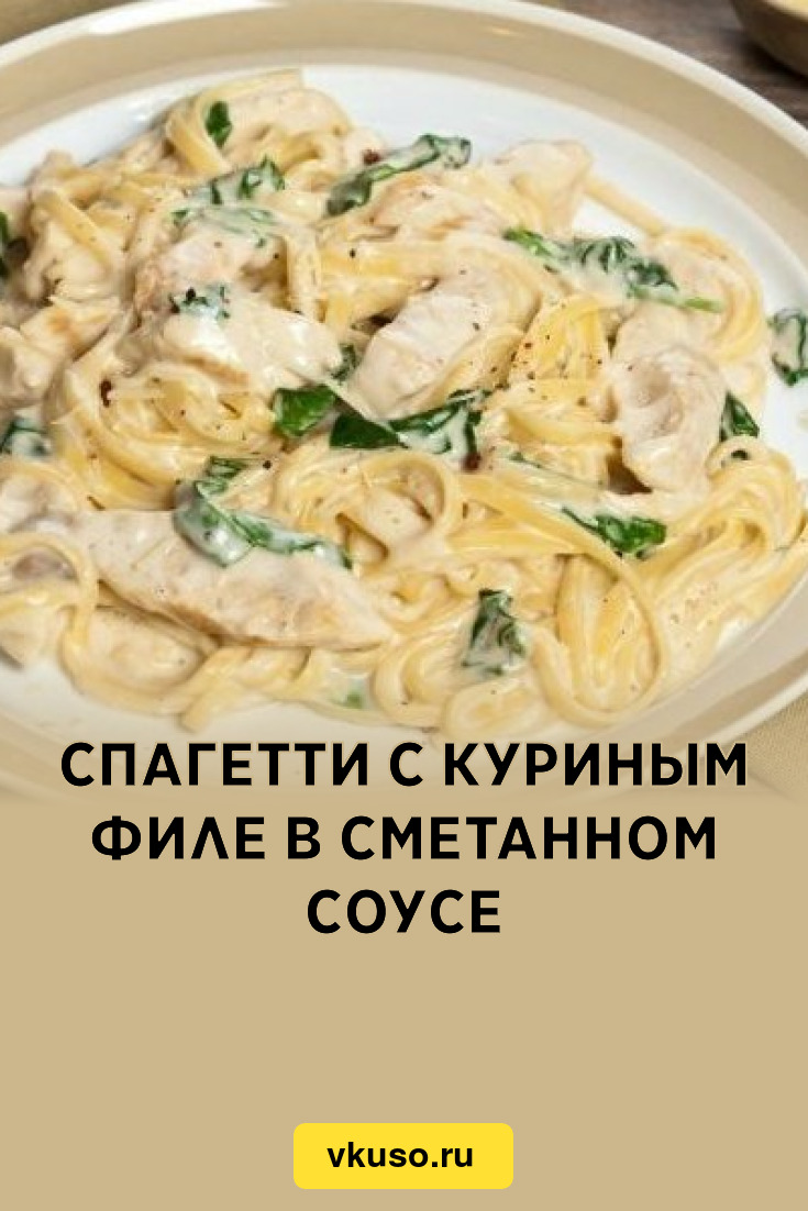 Спагетти с куриным филе в сметанном соусе, рецепт с фото — Вкусо.ру