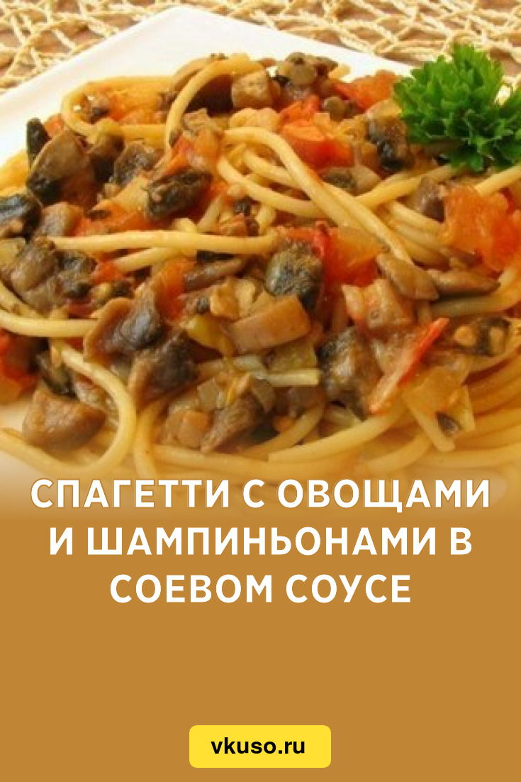 Спагетти с овощами и шампиньонами в соевом соусе, рецепт с фото — Вкусо.ру