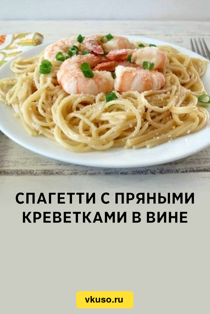 Спагетти с пряными креветками в вине, рецепт с фото — Вкусо.ру