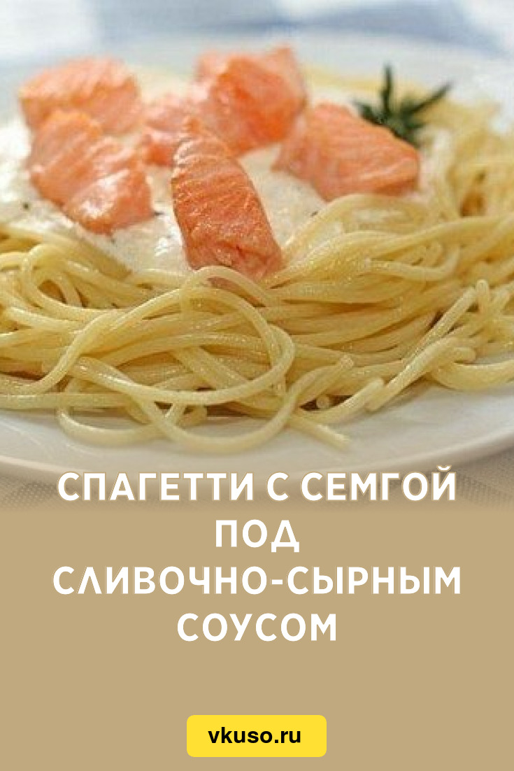 Спагетти с семгой под сливочно-сырным соусом, рецепт с фото — Вкусо.ру