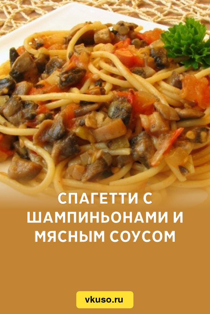 Спагетти с шампиньонами и мясным соусом, рецепт с фото — Вкусо.ру