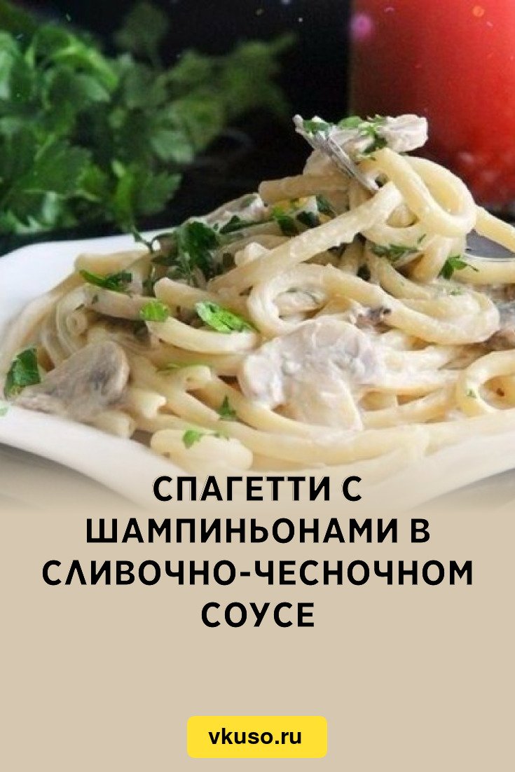 Спагетти с шампиньонами в сливочно-чесночном соусе, рецепт с фото — Вкусо.ру