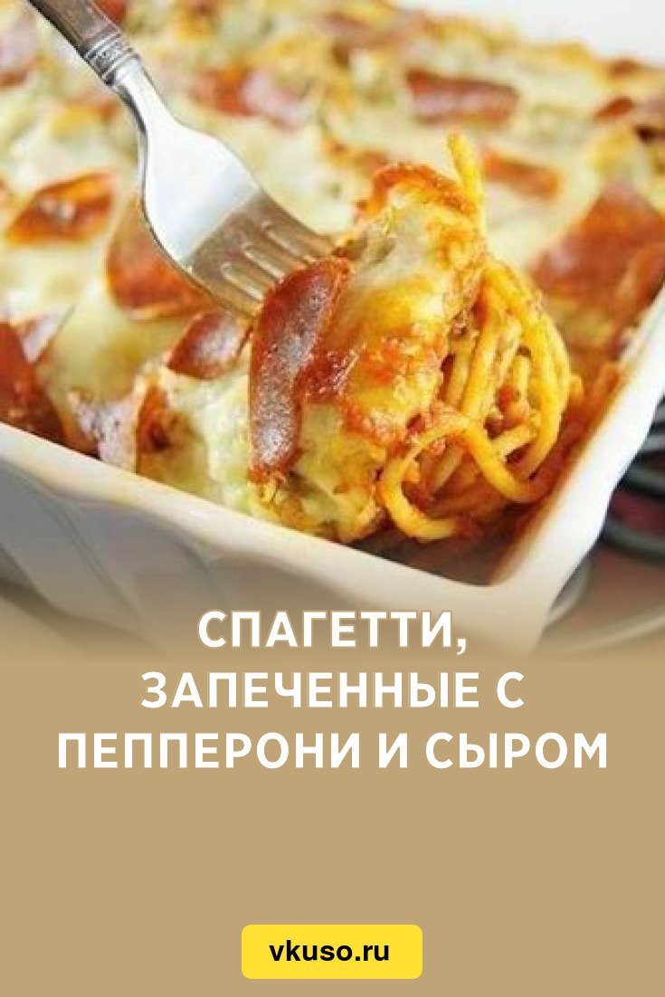 Спагетти, запеченные с пепперони и сыром, рецепт с фото — Вкусо.ру