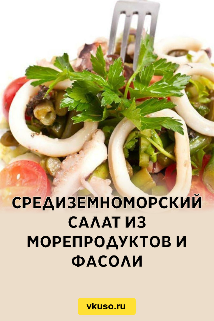 Средиземноморский салат из морепродуктов и фасоли, рецепт с фото — Вкусо.ру