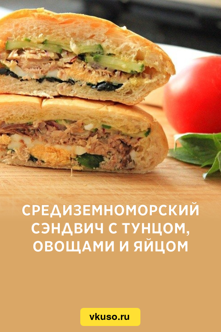 Средиземноморский сэндвич с тунцом, овощами и яйцом, рецепт с фото пошагово  — Вкусо.ру