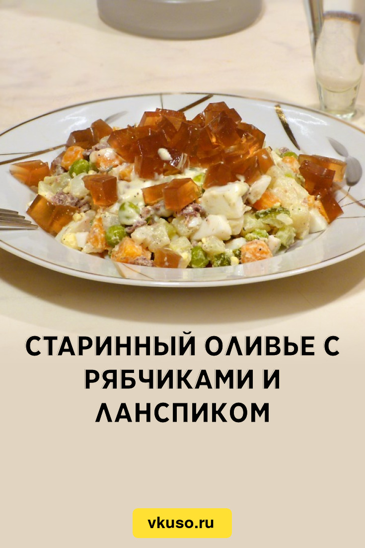 Старинный Оливье с рябчиками и ланспиком, рецепт с фото — Вкусо.ру