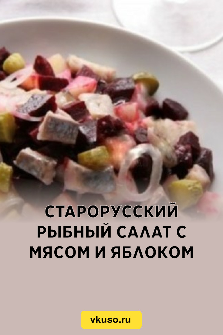 Старорусский рыбный салат с мясом и яблоком, рецепт с фото — Вкусо.ру