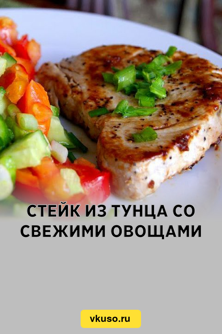 Стейк из тунца со свежими овощами, рецепт с фото — Вкусо.ру