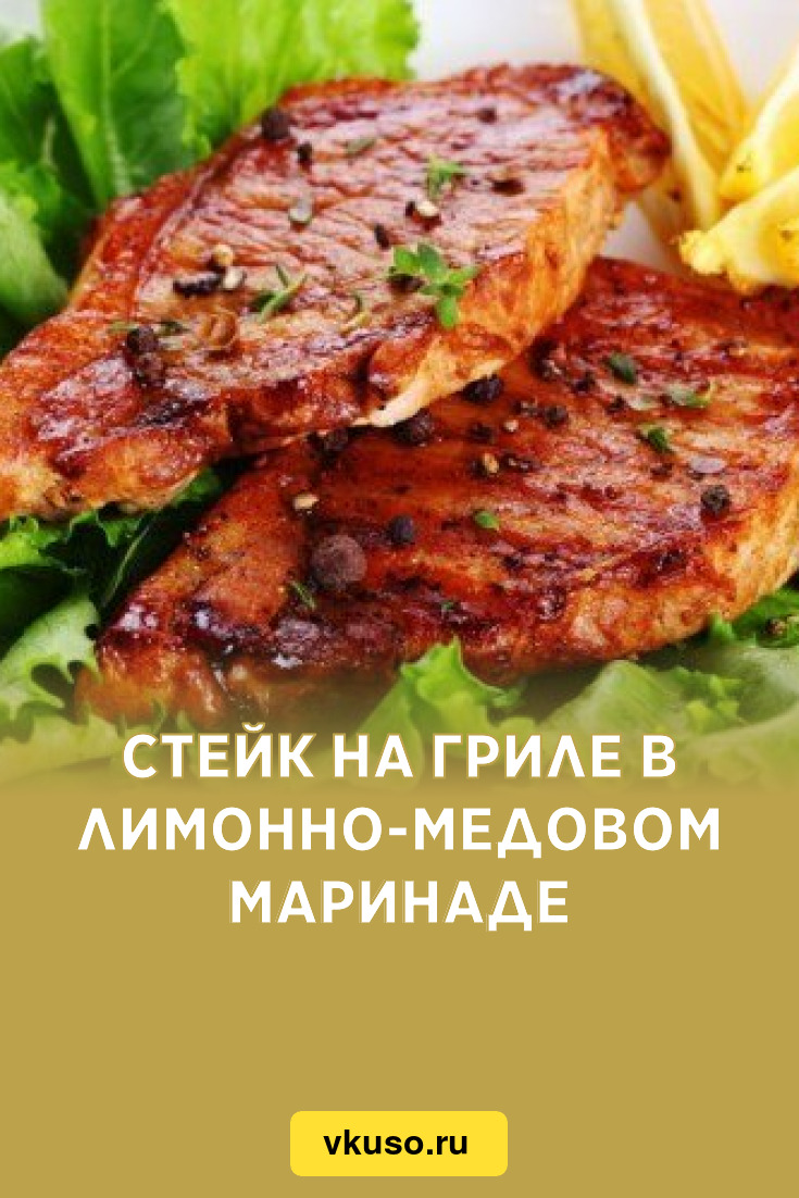 Стейк на гриле в лимонно-медовом маринаде, рецепт с фото — Вкусо.ру