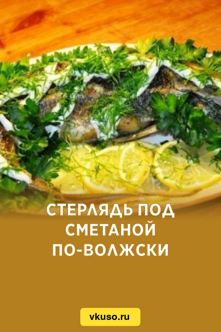 Стерлядь под сметаной по-волжски, рецепт с фото — Вкусо.ру