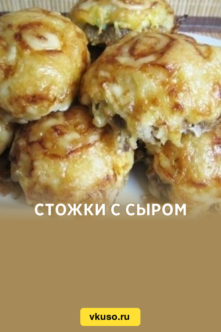 Стожки с сыром, рецепт с фото — Вкусо.ру