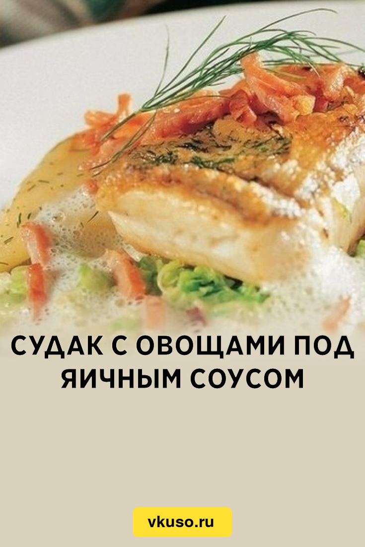 Судак с овощами под яичным соусом, рецепт с фото — Вкусо.ру