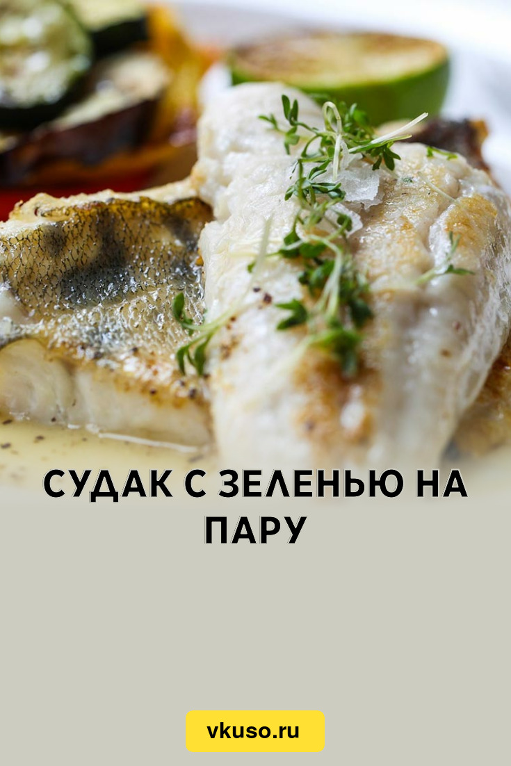 Судак с зеленью на пару, рецепт с фото — Вкусо.ру