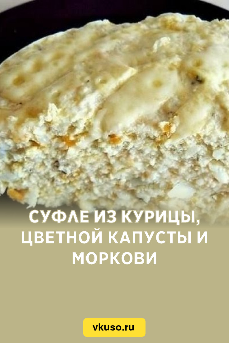 Суфле из курицы, цветной капусты и моркови, рецепт с фото — Вкусо.ру