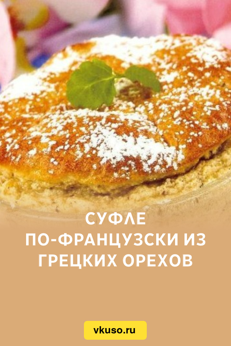 Суфле по-французски из грецких орехов, рецепт с фото — Вкусо.ру